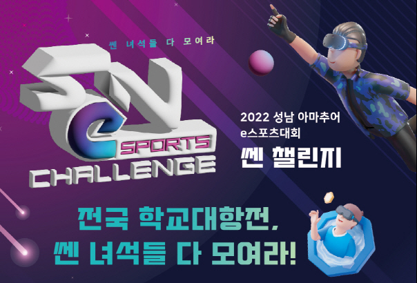성남산업진흥원, 아마추어 e스포츠 대회 ‘2022 SeN Challenge’ 개최