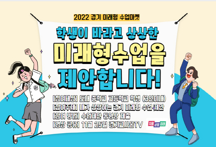 경기도교육청, 학생이 제안하는 ‘2022 경기 미래형 수업 마켓’열어