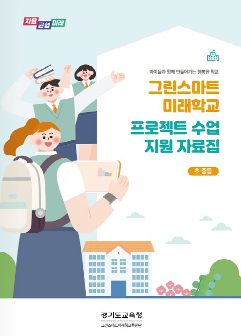 경기도교육청, 그린스마트 미래학교 현장 지원자료 개발ㆍ보급