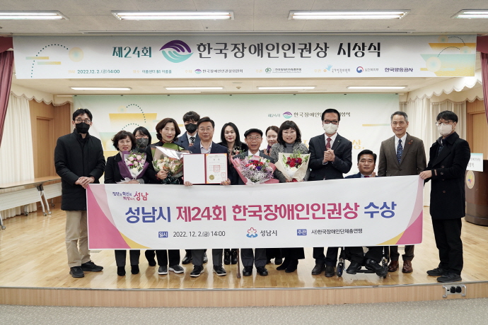 성남시, 한국장애인 인권상 수상