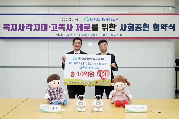 성남시-MG성남제일새마을금고 ‘복지사각지대·고독사 제로화’ 협약