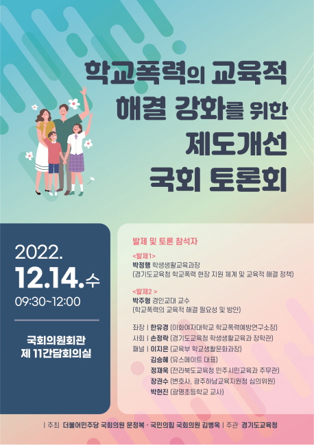 경기도교육청, ‘학교폭력의 교육적 해결 강화를 위한 제도 개선 토론회’ 개최