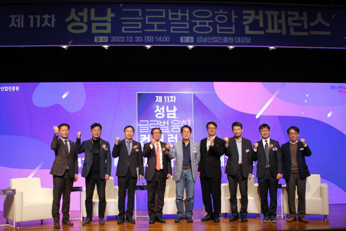 성남산업진흥원, <제11차 성남 글로벌 융합 컨퍼런스> 개최