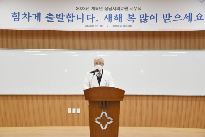 성남시의료원, 2023년 계묘년 시무식 개최