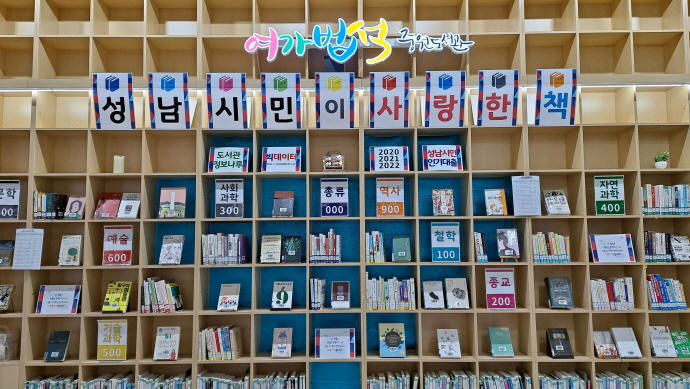 성남시중원도서관, ‘성남시민이 사랑한 책' 북큐레이션 제공