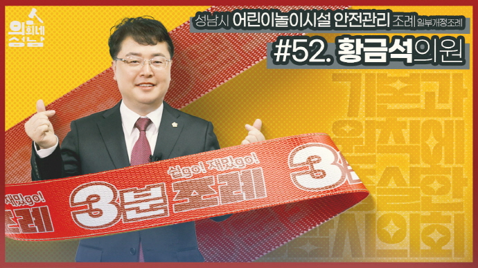 성남시의회, 52번째 ‘성남시의회 3분 조례’ SNS 통해 공개