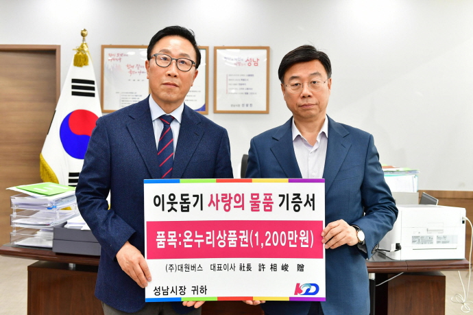 성남시내버스·대원버스 회사 2700만원 상당 상품권 기탁