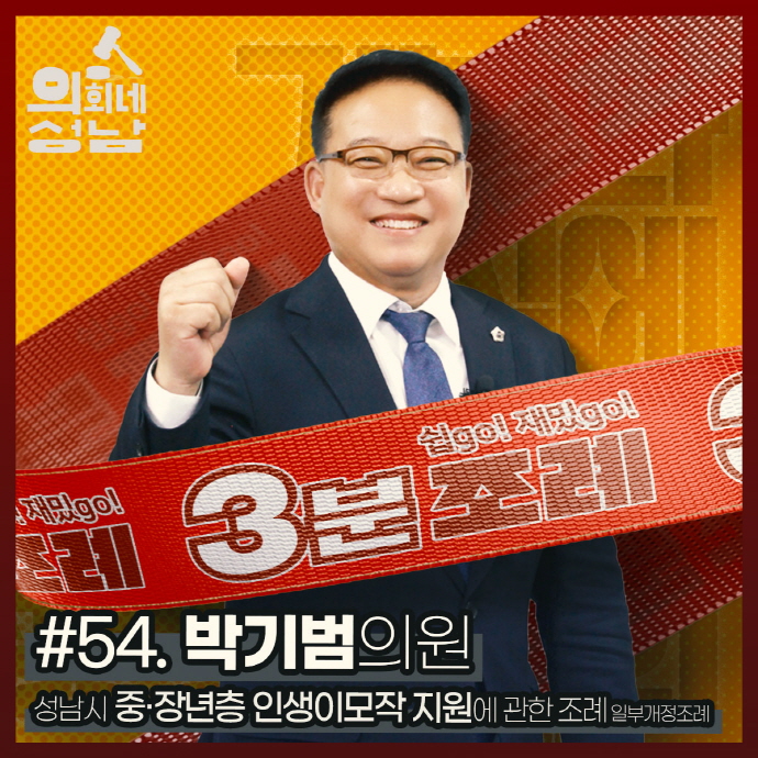 성남시의회, 54번째 ‘성남시의회 3분 조례’ SNS 통해 공개