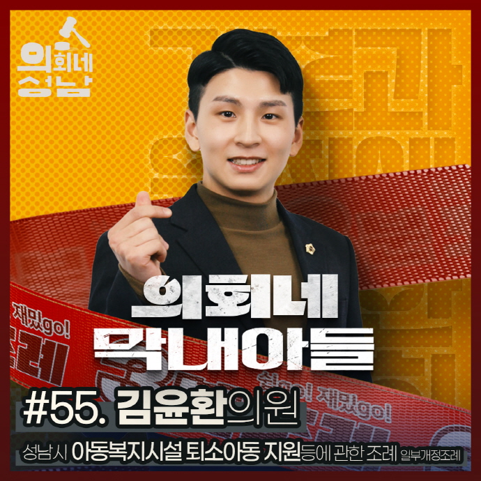 성남시의회, 55번째 ‘성남시의회 3분 조례’ SNS 통해 공개
