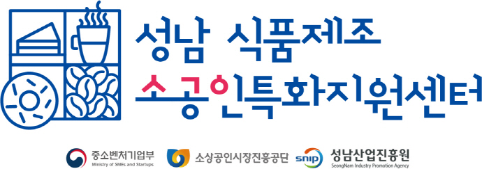 성남 식품제조 소공인특화지원센터, 성과평가 6년 연속 최고등급 획득