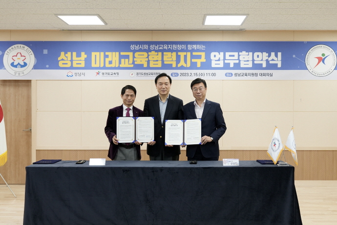 성남시-경기도성남교육지원청 ‘미래교육협력지구’ 업무 협약