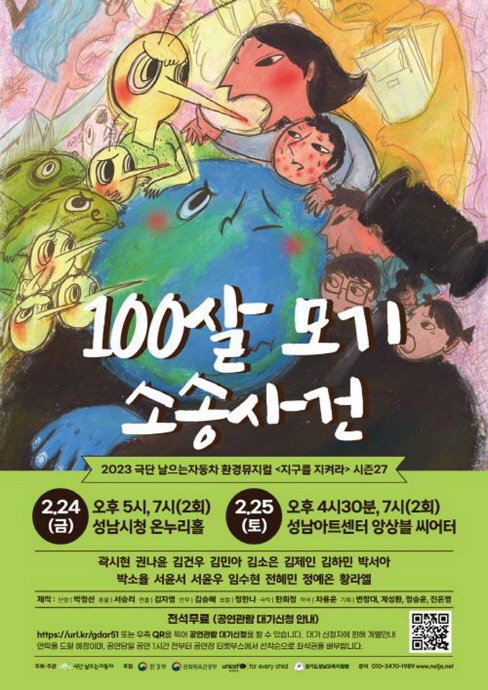 성남시 환경 뮤지컬 ‘100살 모기 소송사건’ 4차례 무료 공연 마련