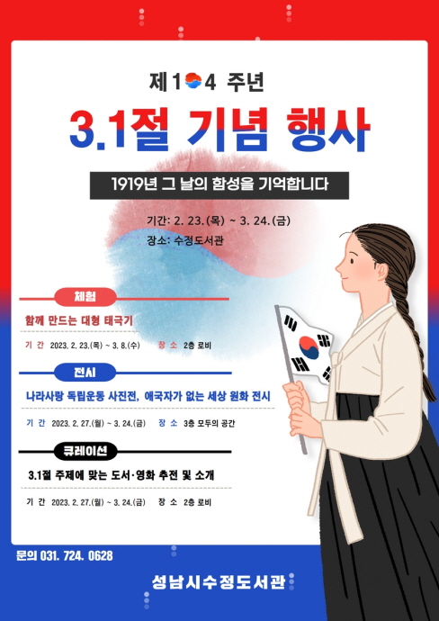 성남시수정도서관, 시민과 함께하는 제104주년 3.1절 기념행사 개최