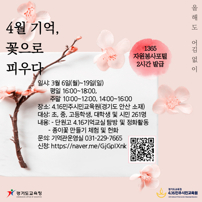 4.16민주시민교육원,‘4월 기억, 꽃으로 피우다’프로그램 참가자 모집
