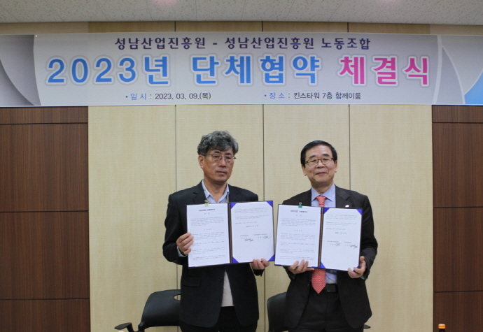 성남산업진흥원 – 성남산업진흥원노동조합, 2023년 단체협약 체결