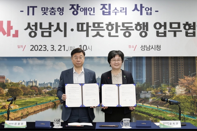 성남시-따뜻한 동행 ‘IT 맞춤형 장애인 집수리’ 협약
