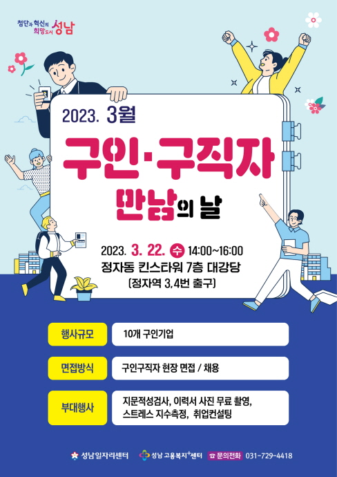 성남시 올해 첫 ‘구인·구직자 만남의 날’…30명 채용