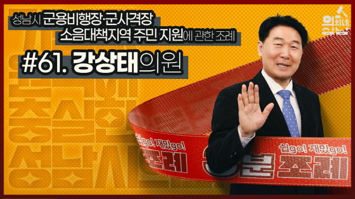성남시의회,‘3분 조례-강상태 의원 편’ SNS 통해 공개