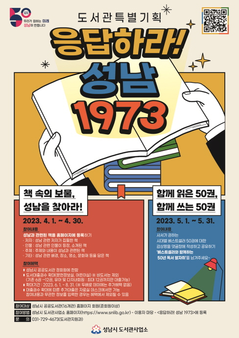 성남시 ‘응답하라! 성남 1973’ 온라인 독서행사 두 달간 열어