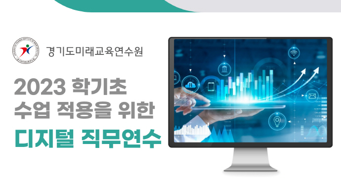 경기도미래교육연수원, 디지털 대전환 시기에 맞춘 교원연수 첫 운영