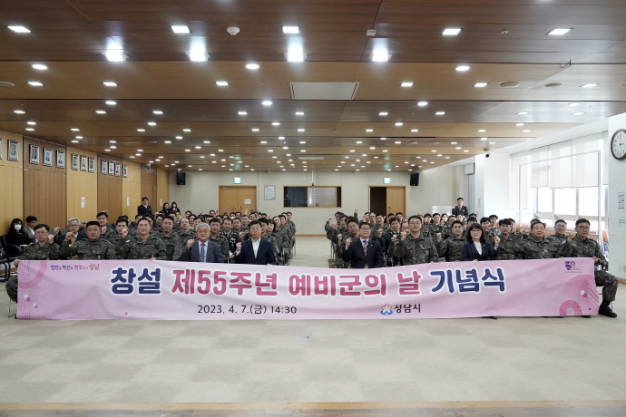 성남시, 창설 55주년 예비군의 날 기념식 개최