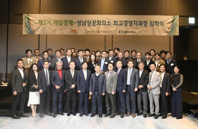 제5기 매일경제-성남상공회의소 최고경영자과정 입학식 개최