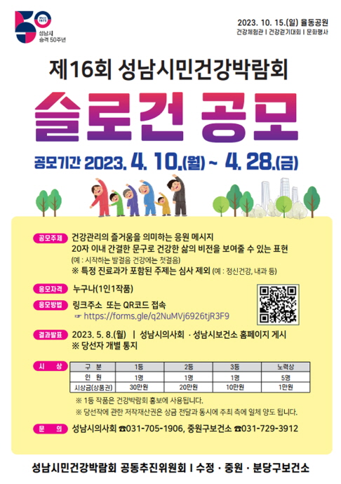 성남시 ‘제16회 시민건강 박람회’ 슬로건 공모