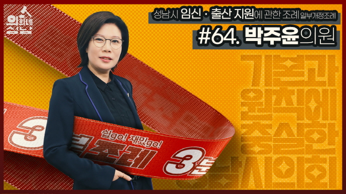 성남시의회,‘3분 조례-박주윤 의원 편’ SNS 통해 공개