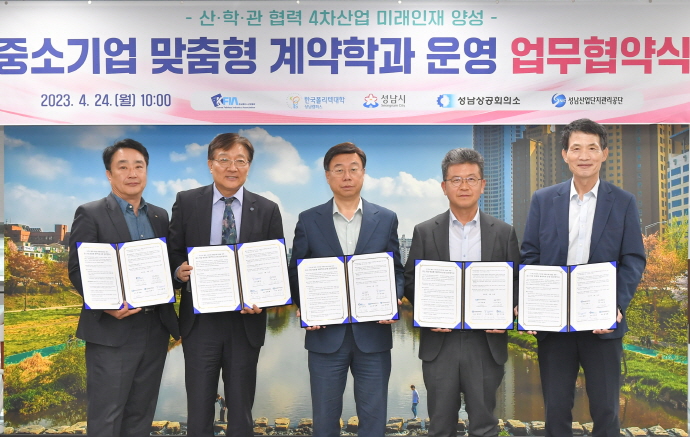 성남시-4개 기관 ‘중소기업 맞춤형 계약학과 운영’ 협약