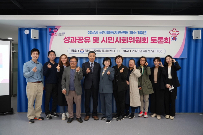 성남시 공익활동지원센터 개소 1주년 성과