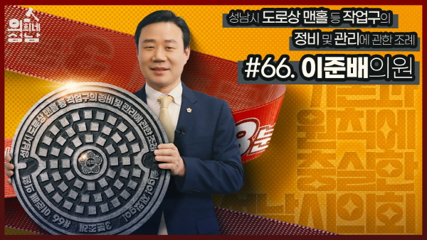 성남시의회,‘3분 조례-이준배 의원 편’ SNS 통해 공개