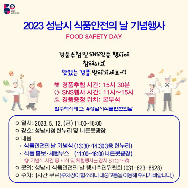 성남시 ‘식품안전의 날’ 행사 12일 개최