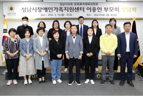 성남시의회 문화복지체육위원회 「성남시장애인가족지원센터 이용인 부모회」와의 정담회 개최