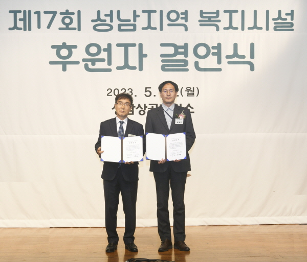 제17회 성남지역 복지시설 후원자 결연식 개최