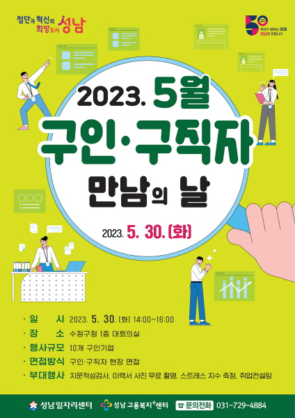 성남 수정구청서 30일 ‘구인·구직자 만남의 날’ 행사