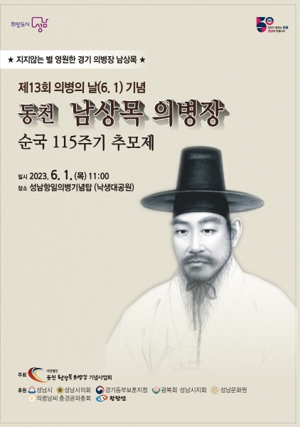 정부제정 제13회 의병의 날(6. 1) 기념 동천 남상목 의병장, 순국 