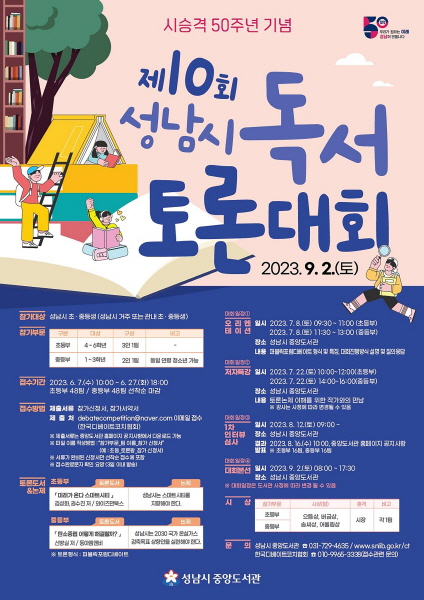 성남시 독서토론대회 4년 만에 모든 과정 대면 개최