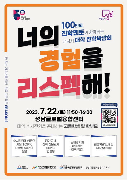 성남시, 내달 22일 대학 진학박람회 개최
