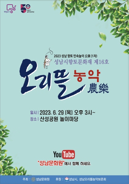 성남문화원 2023 성남 향토민속놀이 ‘오리뜰농악’ 공연