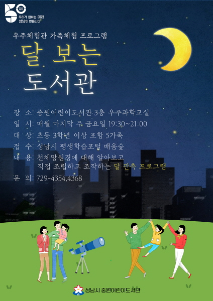 성남시 ‘달 보는 도서관’ 프로그램 운영