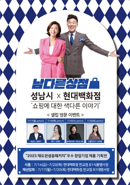 성남시×현대백화점×현대그린푸드 ‘남다른상점’ 7월 14일(금) ∼ 20일(목) 개최