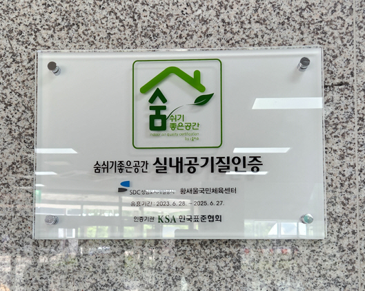 성남도시개발공사 국민체육센터, ‘실내공기질 우수시설’ 인증 획득