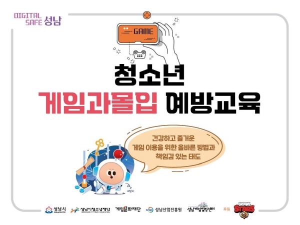 DIGITAL SAFE 성남 청소년 게임과몰입 예방교육 운영