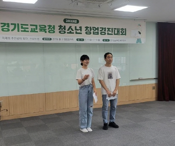 경기도교육청, 2023 청소년 창업경진대회 개최