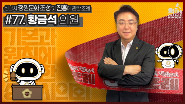 성남시의회,‘3분 조례- 황금석 의원 편’ SNS 통해 공개