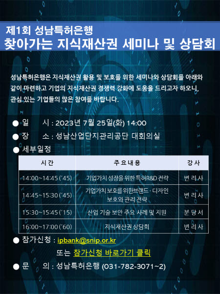 성남특허은행, ‘찾아가는 지식재산권 세미나 및 상담회’ 개최