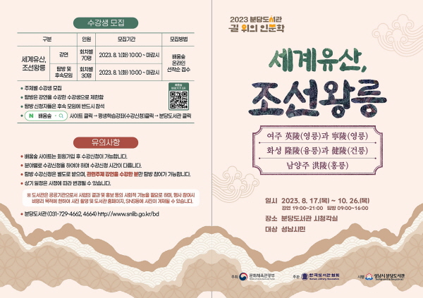 성남시 ‘세계유산, 조선왕릉’ 인문학 프로그램 10회 운영