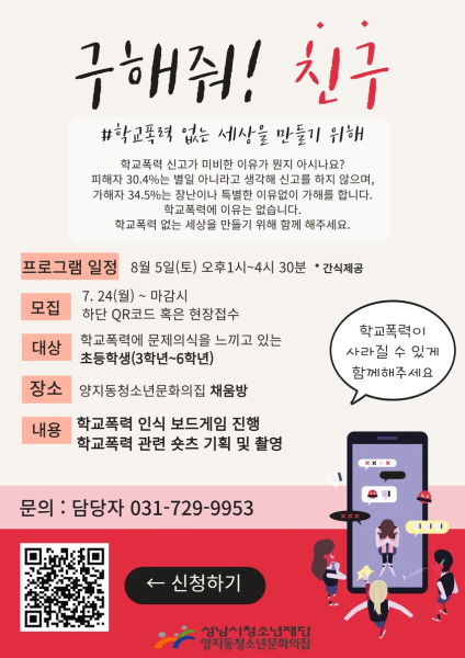 양지동청소년문화의집, 학교폭력 예방활동「구해줘! 친구」 참가자 모집