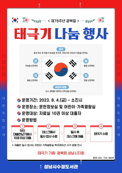 성남시수정도서관, 태극기 나눔 행사 개최