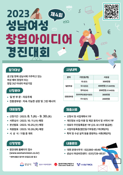 성남시, 제4회 성남 여성 창업아이디어 경진대회 개최